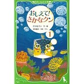 おしえて! さかなクン1 (角川つばさ文庫)