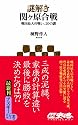 謎解き 関ヶ原合戦 戦国最大の戦い、20の謎 (アスキー新書)