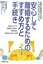 安心して離婚するためのすすめ方と手続き―法律と税金のプロがていねいにアドバイス 財産の分け方、養育費、慰謝料、相談費用、離婚後の年金・保険