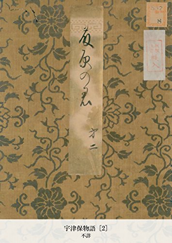 宇津保物語 [2] (Japanese Edition)