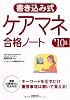 書き込み式ケアマネ合格ノート〈’10年版〉
