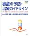 褥瘡の予防・治療ガイドライン 4796520228 JPEG画像(小)