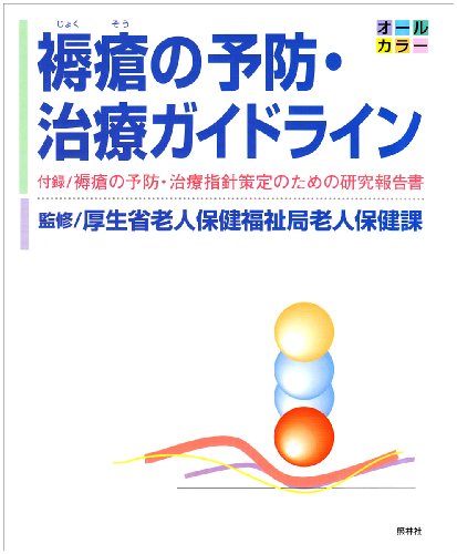 褥瘡の予防・治療ガイドラインのJPEG画像