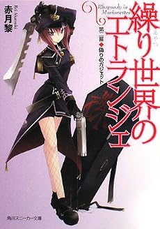 繰り世界のエトランジェ〈第2幕〉偽りのガジェット (角川スニーカー文庫)