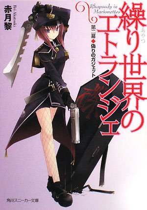 Cover image : 繰り世界のエトランジェ〈第2幕〉偽りのガジェット (角川スニーカー文庫)