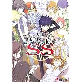 とある魔術の禁書目録(インデックス)SS (電撃文庫)