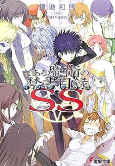 とある魔術の禁書目録(インデックス)SS (電撃文庫)