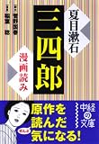 漫画読み 夏目漱石「三四郎」 (中経の文庫)