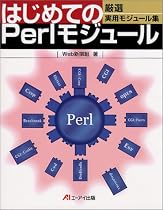 はじめてのPerlモジュール―厳選実用モジュール集
