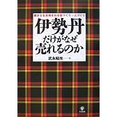 伊勢丹だけがなぜ売れるのか 誰からも支持される店づくり・人づくり