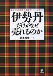 伊勢丹だけがなぜ売れるのか 誰からも支持される店づくり・人づくり