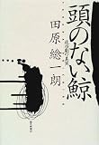 頭のない鯨―政治劇の真実