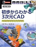 初歩からわかる3次元CAD―DesignCAD 2D/3D ver.10.1Jでできる
