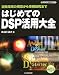 はじめてのDSP活用大全―開発環境の用意から事例研究まで (ディジタル信号処理シリーズ)