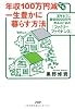 年収100万円減でも一生豊かに暮らす方法