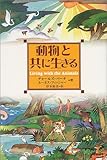 動物と共に生きる-