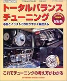 トータルバランスチューニング―これでチューニングの考え方がわかる (フロムムック (No.83))