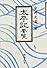 太平記要覧