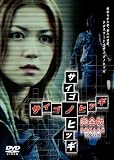 サイゴノヒツギ 完全版 [DVD]