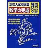高校入試問題集数学の完成―難関国・私立校突破