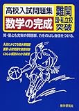 高校入試問題集数学の完成―難関国・私立校突破
