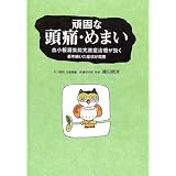 頑固な頭痛・めまい―血小板凝集能亢進症治療が効く