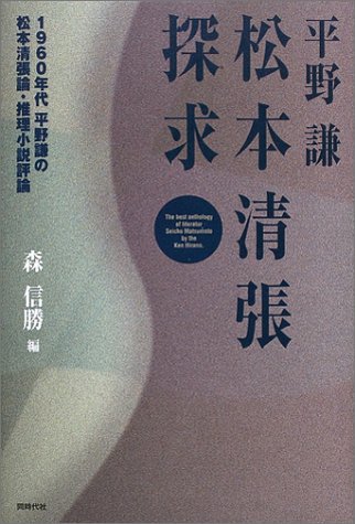 平野謙 松本清張探求