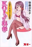 KOIする科学 (Xコミックス)-