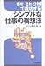 もの・こと分析で成功するシンプルな仕事の構想法
