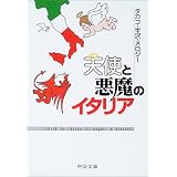 天使と悪魔のイタリア (中公文庫)