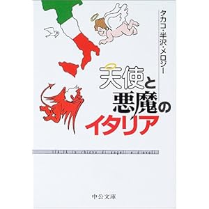 【クリックで詳細表示】天使と悪魔のイタリア (中公文庫) [文庫]