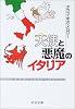 天使と悪魔のイタリア (中公文庫)