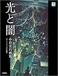 光と闇 小倉宏昌画集