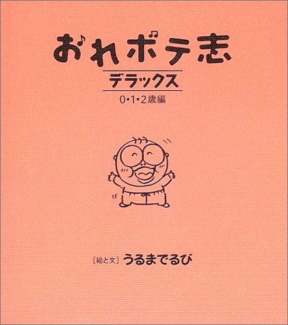 Cover image : おれボテ志 デラックス 0・1・2歳編