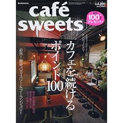 cafe-sweets vol.100 (�ēc���XMOOK) (���b�N)