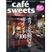 cafe-sweets vol.100 (�ēc���XMOOK) (���b�N)