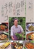 ビン詰め、乾物、塩蔵品などを使った 春の山菜・冬料理、秋のキノコ・春料理