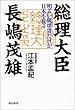 総理大臣長嶋茂雄―明るい破壊者だけが日本を救う