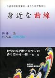 生涯学習教養講座―身近な学習数学〈1〉身近な曲線 (生涯学…