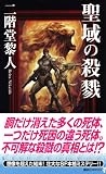 聖域の殺戮 (講談社ノベルス)