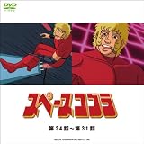 スペースコブラ1WeekDVD第24話~第31話(最終回)