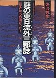 謎の東日流外三郡誌―日本は二つの国だった! (1980年)