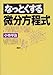 なっとくする微分方程式 (なっとくシリーズ)