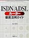 ISDN/ADSLルーター徹底活用ガイド
