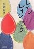 レインレイン・ボウ (集英社文庫)