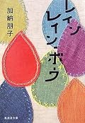 ガーッと一気に読み終えてしまった。どのキャラもとてもしっかりしていて、一つ一つの話の主人公が悩みながらも成長していくところがとても良かった。青春小説っぽくもあり、ミステリー的なところもあり・・・と面白かった。加納朋子さんのまた違う作品も読んでみたい。