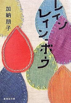 レインレイン・ボウ (集英社文庫)