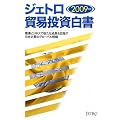 ジェトロ貿易投資白書〈2009年版〉環境ビジネスで新たな成長を目指す日本企業のグローバル戦略