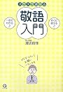 スラスラ話せる敬語入門 一目でわかる!! すぐに使える!!