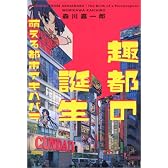 趣都の誕生 萌える都市アキハバラ